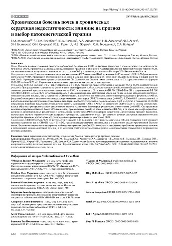 Хроническая болезнь почек и хроническая сердечная недостаточность: влияние на прогноз и выбор патогенетической терапии