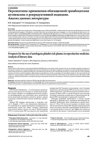 Перспективы применения обогащенной тромбоцитами аутоплазмы в репродуктивной медицине. Анализ данных литературы