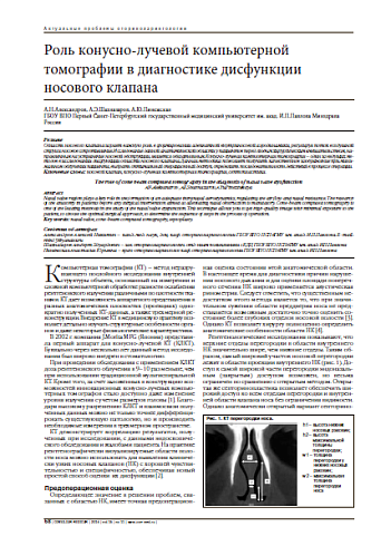 Роль конусно-лучевой компьютерной томографии в диагностике дисфункции носового клапана
