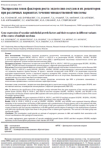 Экспрессия генов факторов роста эндотелия сосудов и их рецепторов при различных вариантах течения множественной миеломы