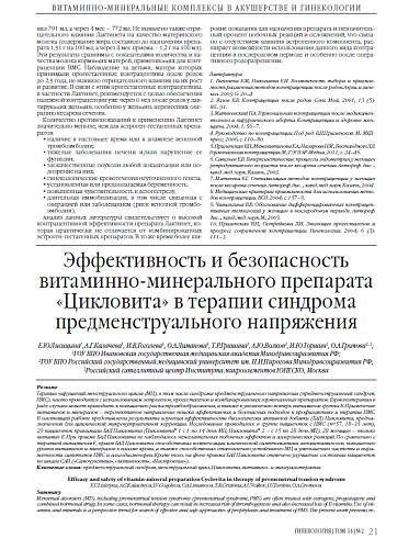 Эффективность и безопасность витаминно-минерального препарата «Цикловита» в терапии синдрома предменструального напряжения