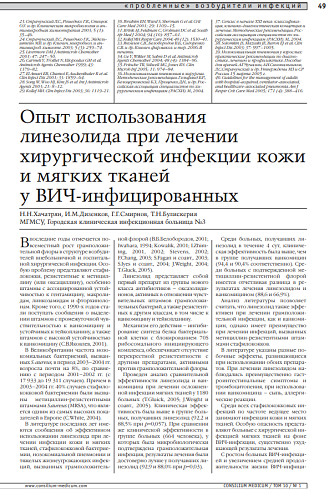 Опыт использования линезолида при лечении хирургической инфекции кожи и мягких тканей у ВИЧ-инфицированных