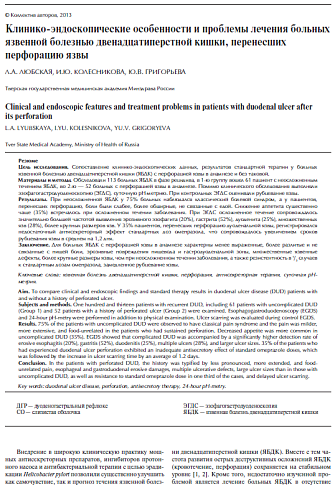 Клинико-эндоскопические особенности и проблемы лечения больных язвенной болезнью двенадцатиперстной кишки, перенесших перфорацию язвы