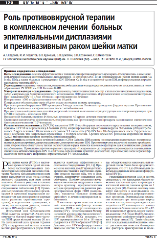 Роль противовирусной терапии   в комплексном лечении  больных   эпителиальными дисплазиями   и преинвазивным раком шейки матки