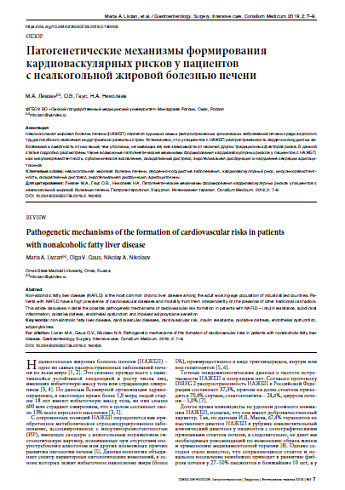 Патогенетические механизмы формирования кардиоваскулярных рисков у пациентов  с неалкогольной жировой болезнью печени