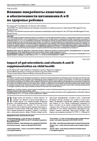 Влияние микробиоты кишечника и обеспеченности витаминами A и D на здоровье ребенка
