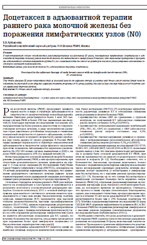 Доцетаксел в адъювантной терапии раннего рака молочной железы без поражения лимфатических узлов (N0)