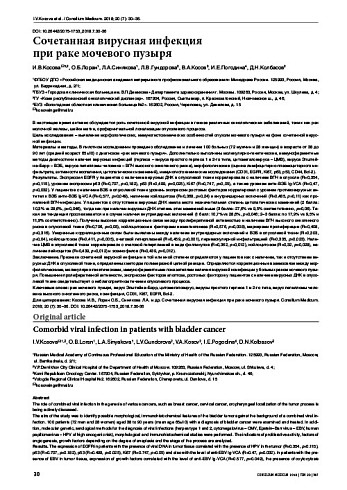 Сочетанная вирусная инфекция  при раке мочевого пузыря