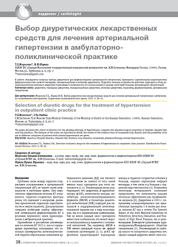Выбор диуретических лекарственных средств для лечения артериальной гипертензии в амбулаторно-поликлинической практике