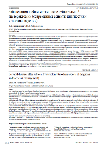 Заболевания шейки матки после субтотальной гистерэктомии (современные аспекты диагностики и тактика ведения)