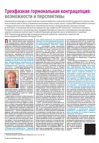 Трехфазная гормональная контрацепция: возможности и перспективы