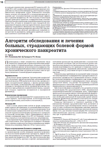 Алгоритм обследования и лечения больных, страдающих болевой формой хронического панкреатита