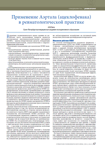 Применение Аэртала (ацеклофенака) в ревматологической практике