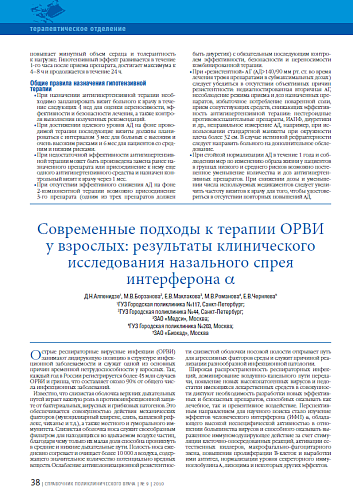 Современные подходы к терапии ОРВИ у взрослых: результаты клинического исследования назального спрея интерферона α