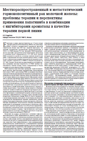 Местнораспространенный и метастатический гормонопозитивный рак молочной железы: проблемы терапии и перспективы применения лапатиниба в комбинации с ингибиторами ароматазы в качестве терапии первой линии