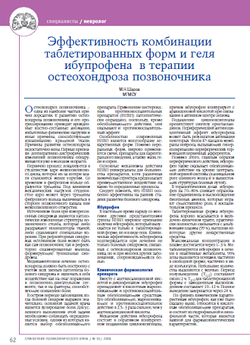 Эффективность комбинации таблетированных форм и геля ибупрофена в терапии остеохондроза позвоночника