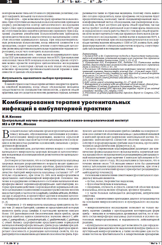 Комбинировання терапия урогенитальных  инфекций в амбулаторной практике