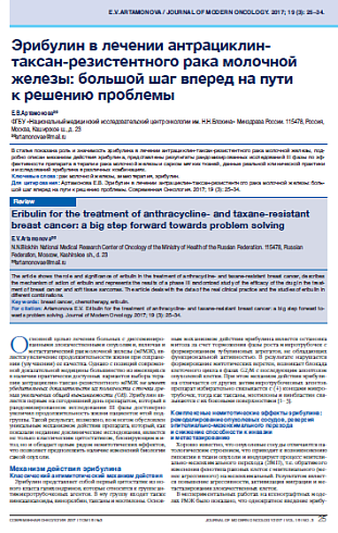 Эрибулин в лечении антрациклин-таксан-резистентного рака молочной железы: большой шаг вперед на пути  к решению проблемы