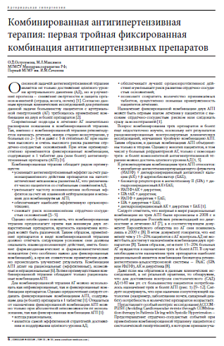 Комбинированная антигипертензивная терапия: первая тройная фиксированная комбинация антигипертензивных препаратов