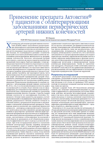 Применение препарата Актовегин® у пациентов с облитерирующими заболеваниями периферических артерий нижних конечностей