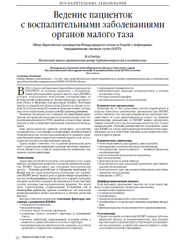 Ведение пациенток  с воспалительными заболеваниями органов малого таза