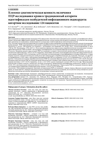 Клинико-диагностическая ценность включения ПЦР-исследования крови в традиционный алгоритм идентификации возбудителей инфекционного эндокардита: когортное исследование 124 пациентов