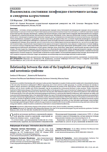 Взаимосвязь состояния лимфоидно-глоточного кольца и синдрома ксеростомии