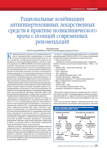 Рациональные комбинации антигипертензивных лекарственных средств в практике поликлинического врача с позиций современных рекомендаций