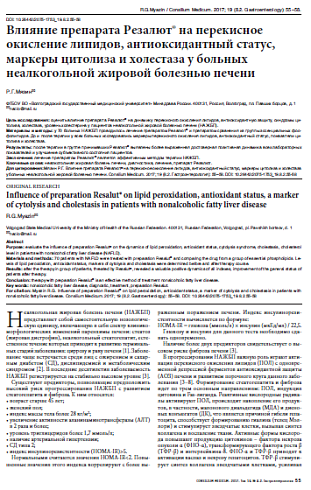 Влияние препарата Резалют® на перекисное окисление липидов, антиоксидантный статус, маркеры цитолиза и холестаза у больных неалкогольной жировой болезнью печени