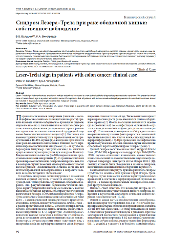 Синдром Лезера–Трела при раке ободочной кишки: собственное наблюдение