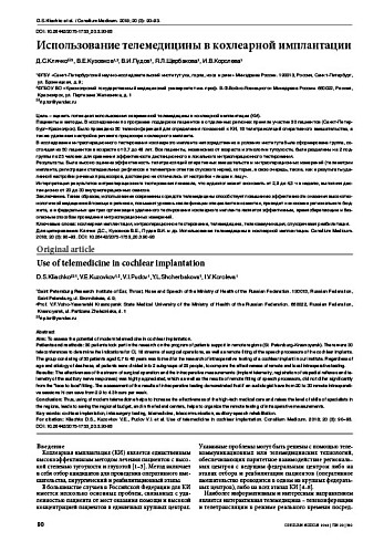 Использование телемедицины в кохлеарной имплантации