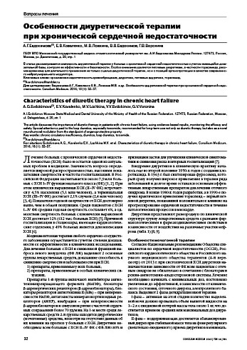 Особенности диуретической терапии  при хронической сердечной недостаточности