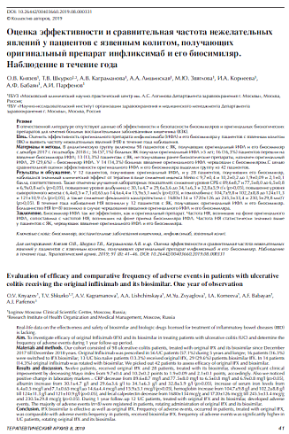 Оценка эффективности и сравнительная частота нежелательных явлений у пациентов с язвенным колитом, получающих оригинальный препарат инфликсимаб и его биосимиляр.  Наблюдение в течение года
