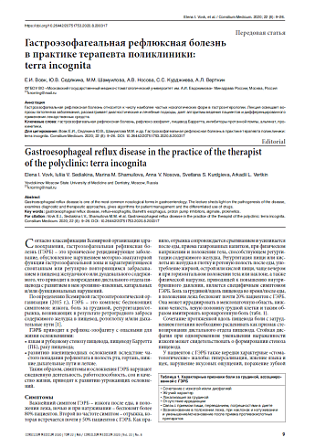 Гастроэзофагеальная рефлюксная болезнь  в практике терапевта поликлиники:  terra incognita
