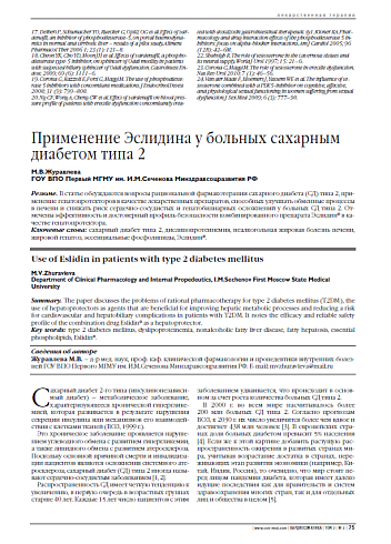 Применение Эслидина у больных сахарным диабетом типа 2