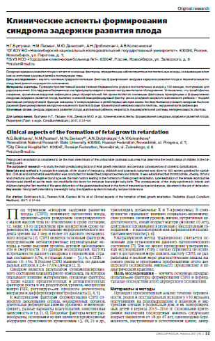 Клинические аспекты формирования синдрома задержки развития плода