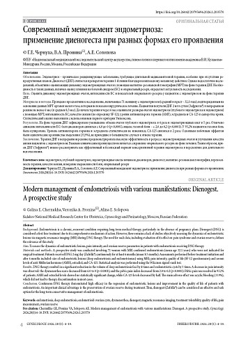 Современный менеджмент эндометриоза: применение диеногеста при разных формах его проявления