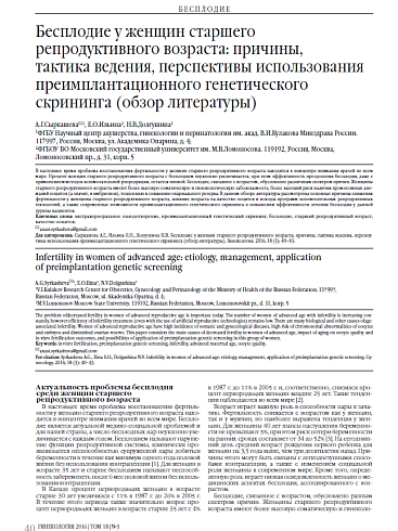 Бесплодие у женщин старшего репродуктивного возраста: причины,  тактика ведения, перспективы использования преимплантационного генетического скрининга (обзор литературы)