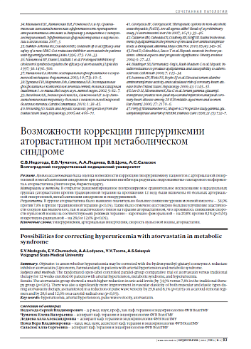 Возможности коррекции гиперурикемии аторвастатином при метаболическом синдроме