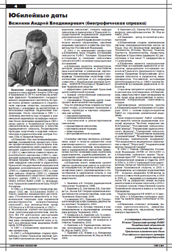 Юбилейные даты Важенин Андрей Владимирович