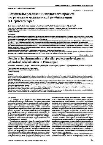 Результаты реализации пилотного проекта по развитию медицинской реабилитации в Пермском крае