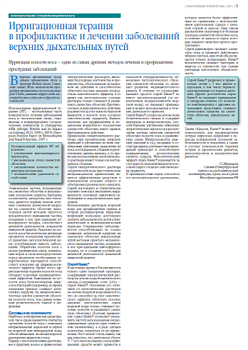Ирригационная терапия  в профилактике и лечении заболеваний верхних дыхательных путей 