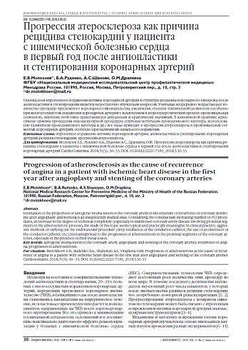 Прогрессия атеросклероза как причина рецидива стенокардии у пациента  с ишемической болезнью сердца  в первый год после ангиопластики  и стентирования коронарных артерий
