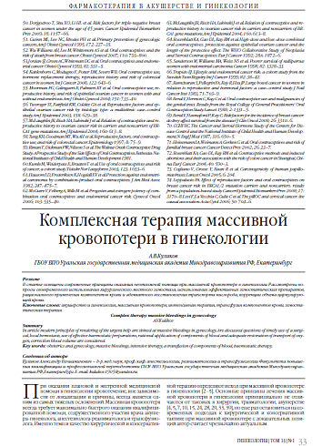 Комплексная терапия массивной кровопотери в гинекологии