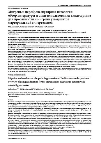 Мигрень и цереброваскулярная патология:  обзор литературы и опыт использования кандесартана для профилактики мигрени у пациентов  с артериальной гипертензией