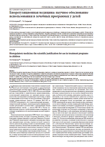 Биорегуляционная медицина: научное обоснование использования в лечебных программах у детей