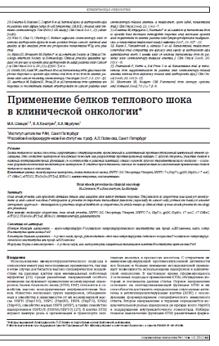 Применение белков теплового шока  в клинической онкологии