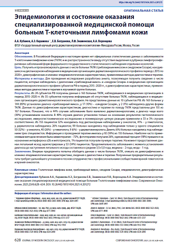 Эпидемиология и состояние оказания специализированной медицинской помощи больным Т-клеточными лимфомами кожи