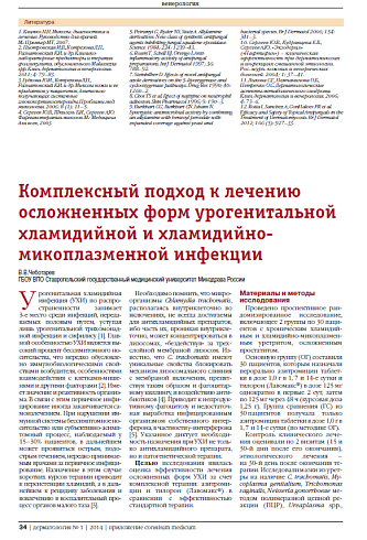 Комплексный подход к лечению осложненных форм урогенитальной хламидийной и хламидийно-микоплазменной инфекции