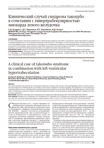 Клинический случай синдрома такоцубо  в сочетании с гипертрабекулярностью миокарда левого желудочка